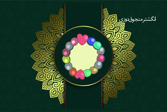 انگشتر منجوق دوزی