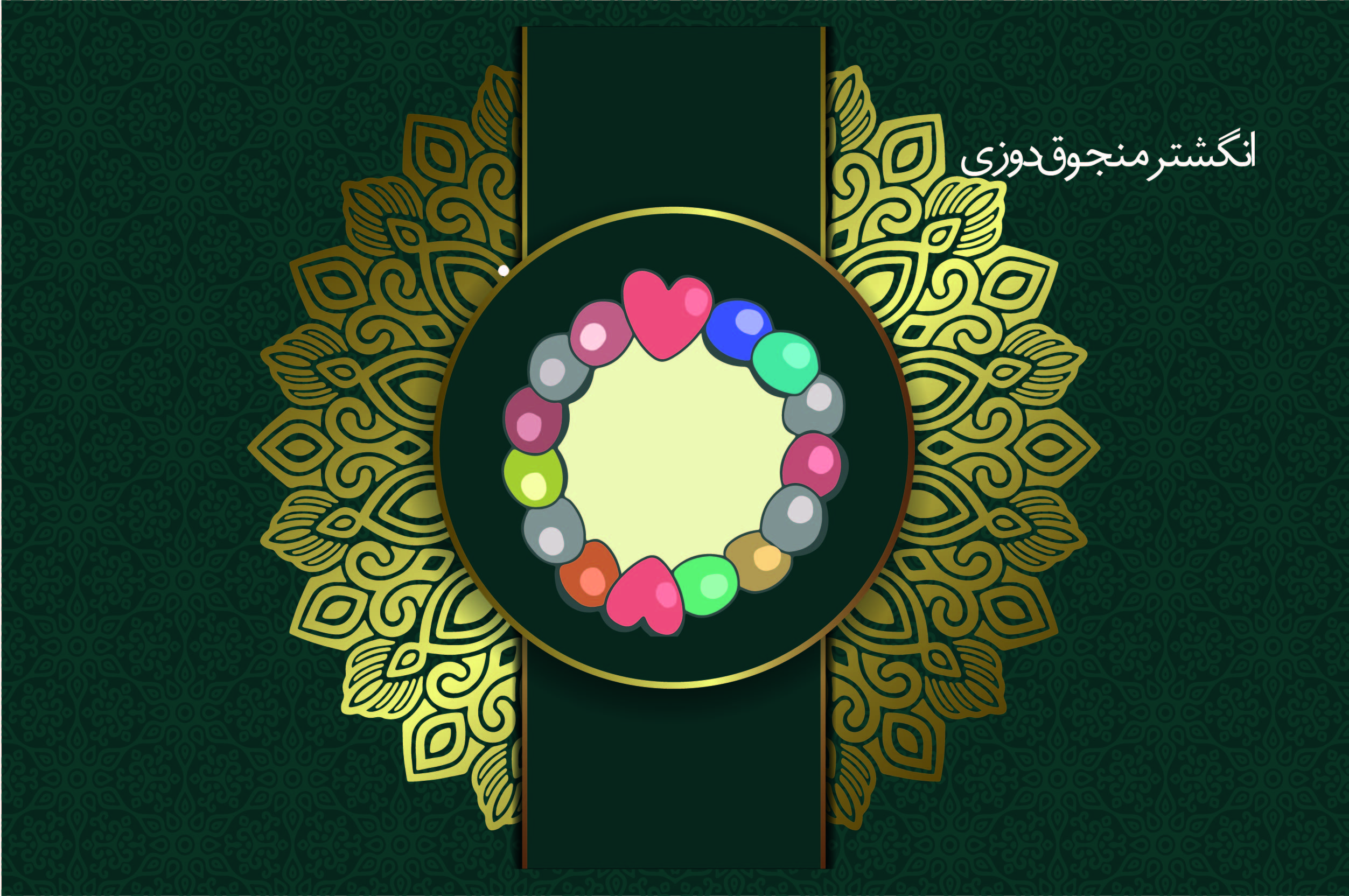 انگشتر منجوق دوزی