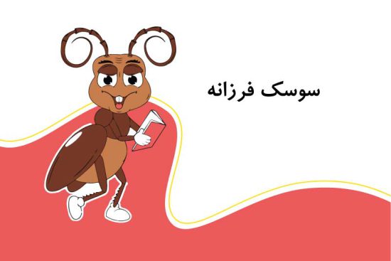 سوسک فرزانه