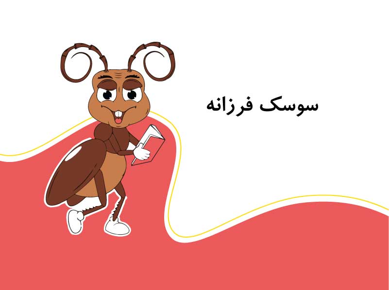 سوسک فرزانه