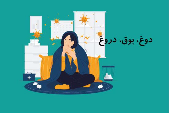 دوغ، بوق، دروغ