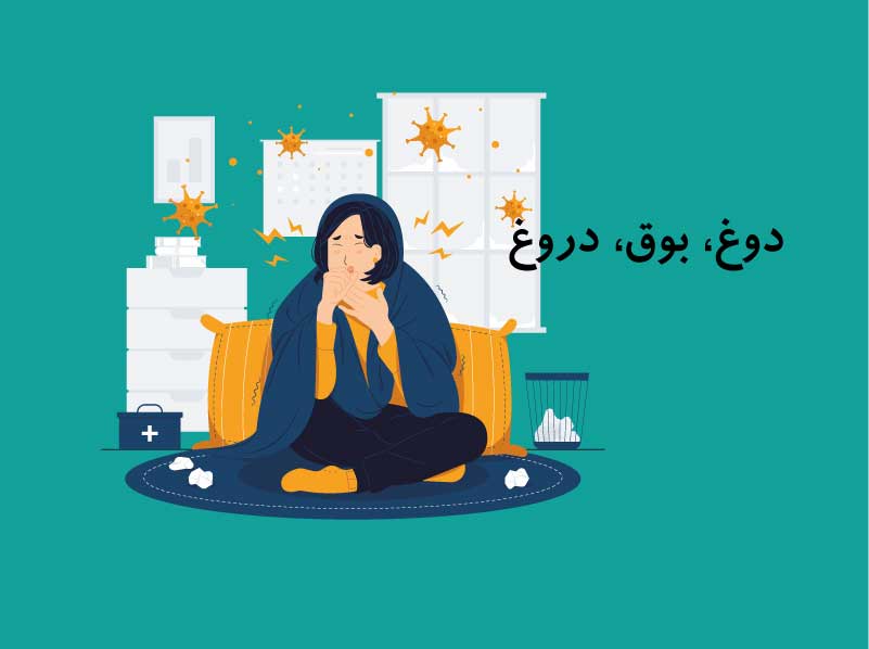 دوغ، بوق، دروغ