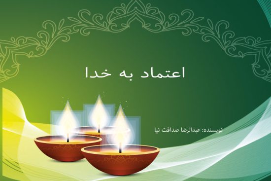 اعتماد به خدا