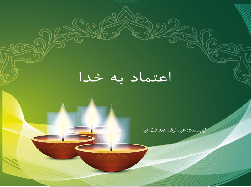 اعتماد به خدا