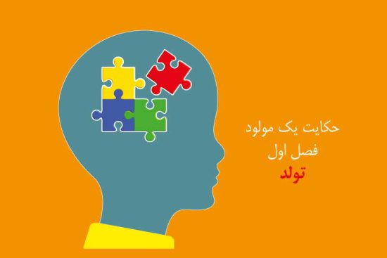 حکایت یک مولود اوتیسم-فصل اول-تولد