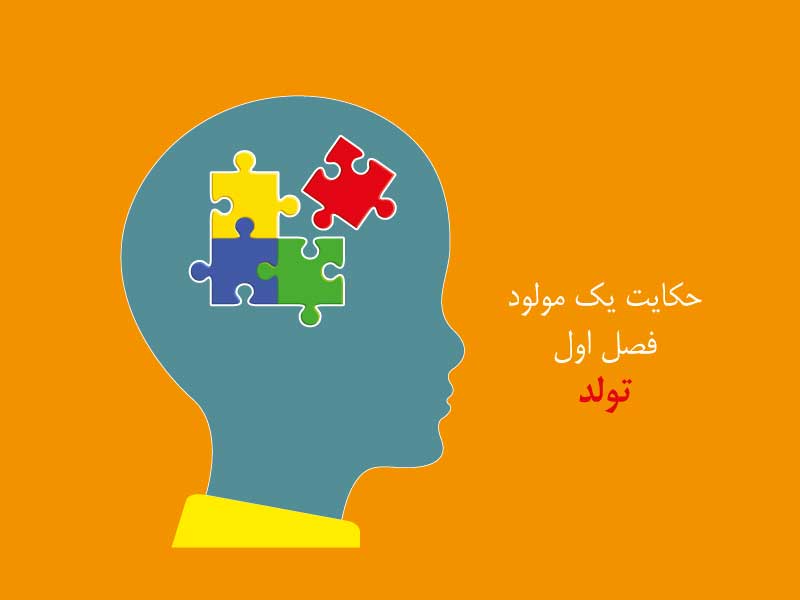 حکایت یک مولود اوتیسم-فصل اول-تولد