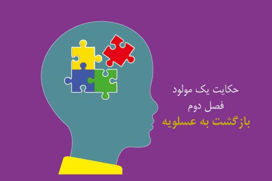 حکایت یک مولود اوتیسم-فصل دوم-بازگشت به عسلویه