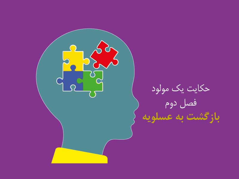 حکایت یک مولود اوتیسم-فصل دوم-بازگشت به عسلویه