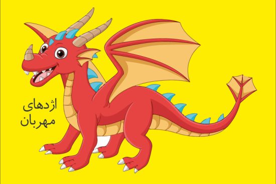 اژدهای مهربانی به نام اژی