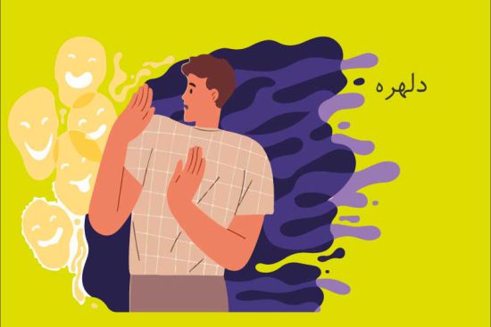 دلهره