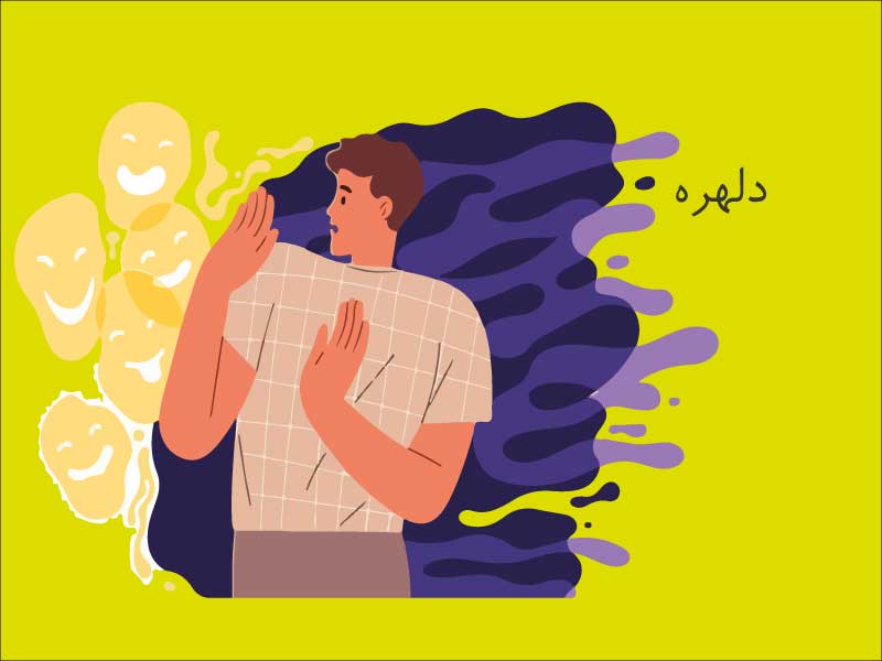 دلهره