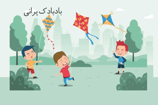 بادبادک پرانی