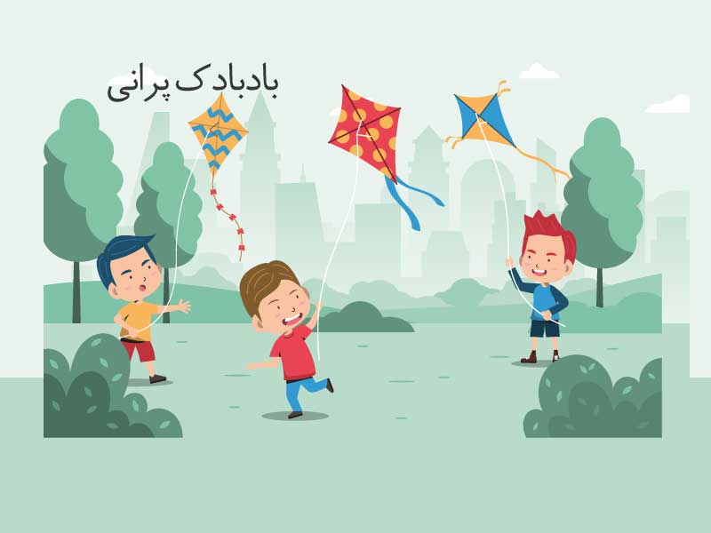 بادبادک پرانی