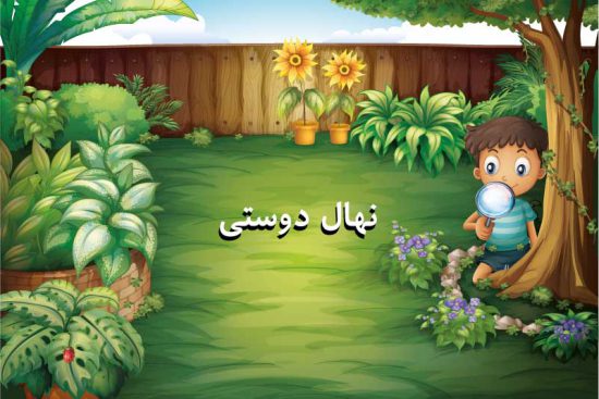 قصه نهال دوستی