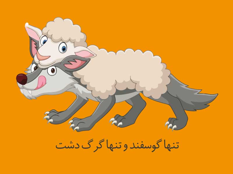 تنها گوسفند و تنها گرگ دشت