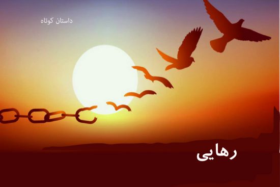 داستان رهایی