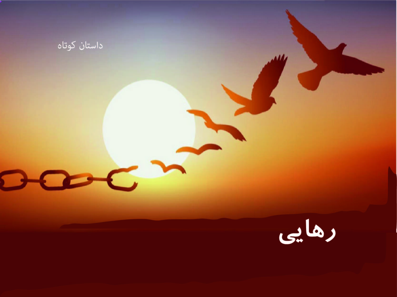 داستان رهایی