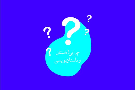 چرایی؟ داستان و داستان نویسی