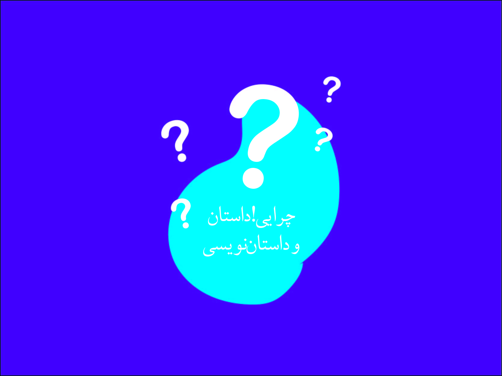 چرایی؟ داستان و داستان نویسی
