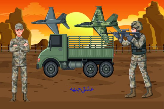 عشق جبهه