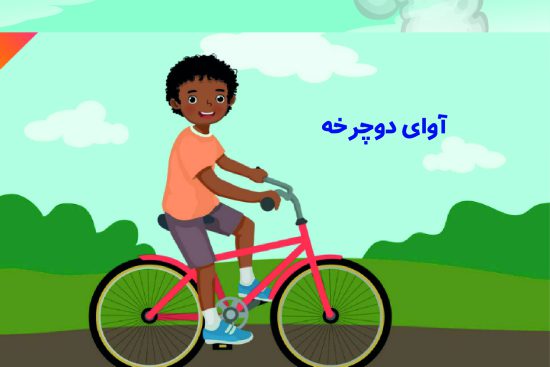 داستان آوای دوچرخه