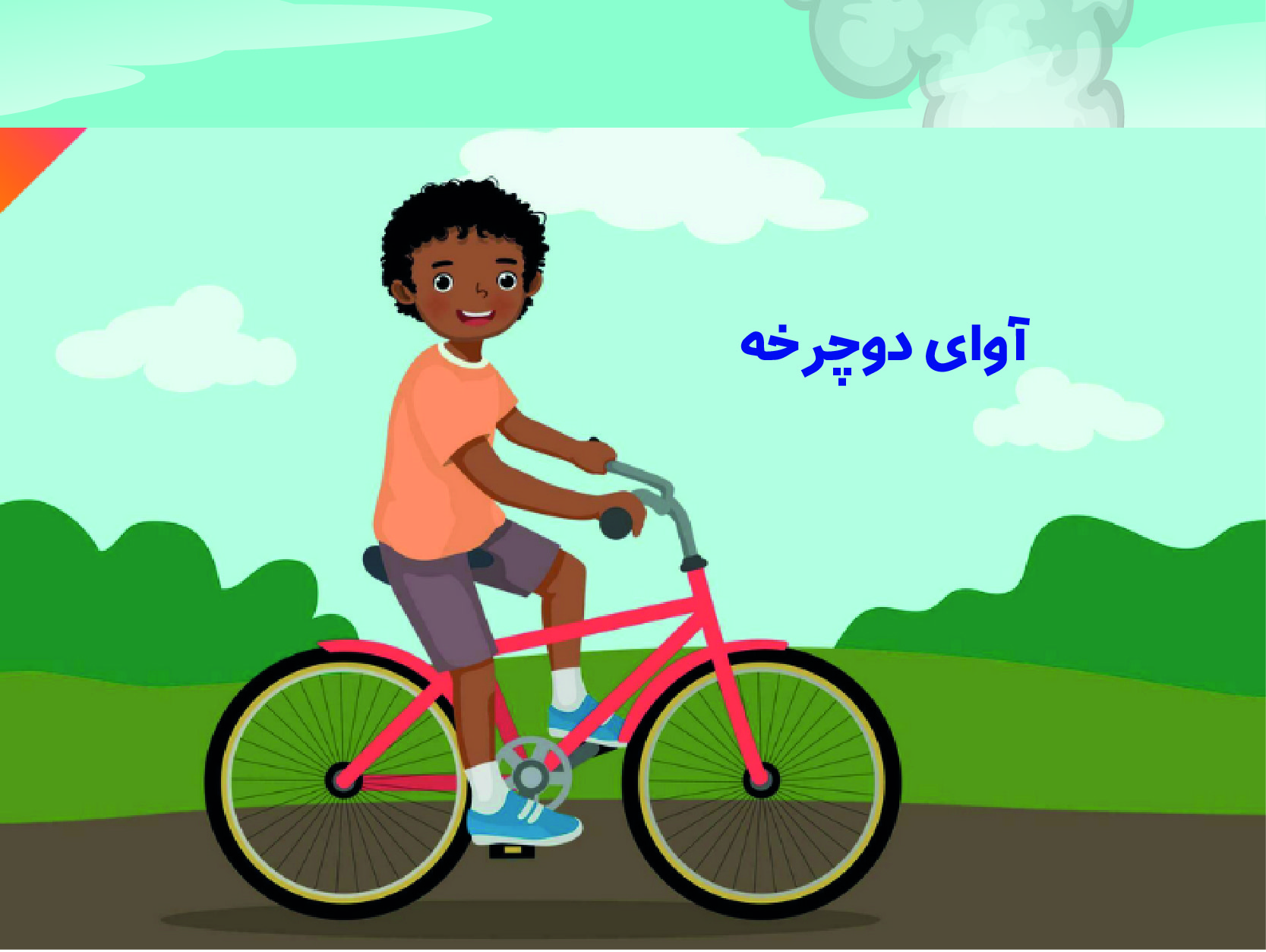 داستان آوای دوچرخه