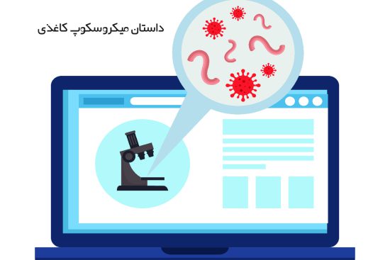 Paper microscope داستان میکروسکوپ کاغذی