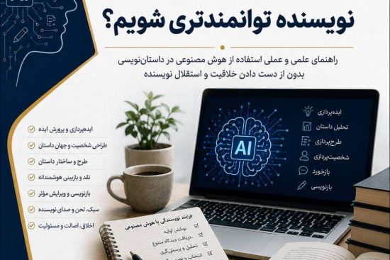 تصویر شاخص مقاله چگونه با هوش مصنوعی نویسنده توانمندتری شویم؟