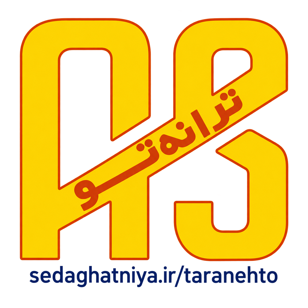 ترانه تو